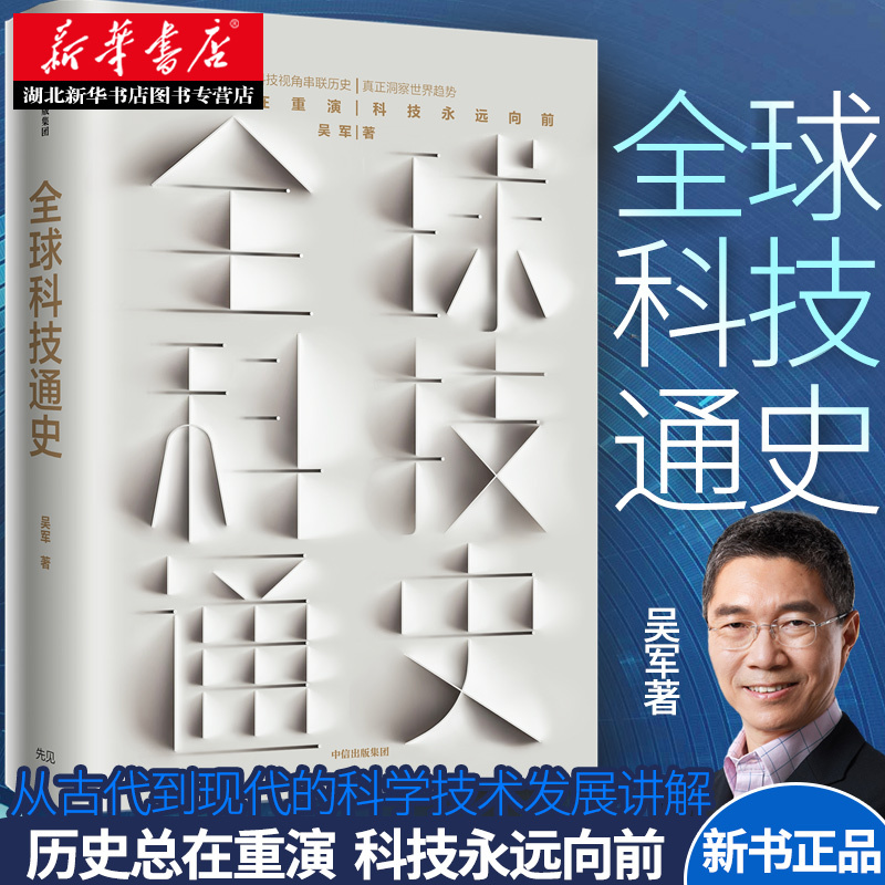 [正版] 全球科技通史 吴军 科学技术史通俗普及读物从古代到现代的科学技术发展讲解 态度见识 作者新书 科技史纲60讲
