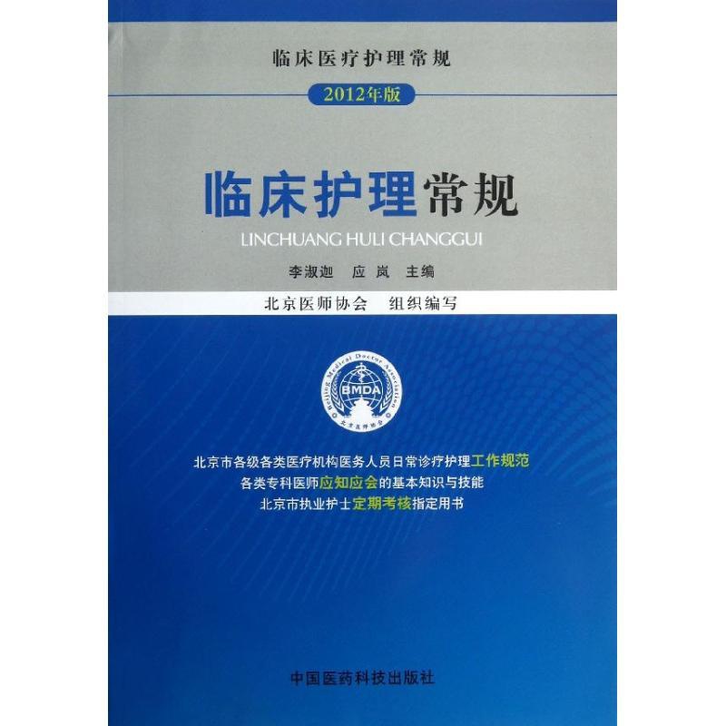 [正版]临床护理常规 李淑迦,应岚 编 护士专业护理基础知识图书 实用临床专科医学类书籍 中国医药科技出版高清大图