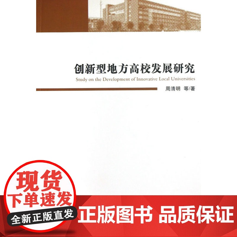 创新型地方高校发展研究 周清明 等著 经济管理出版社 正版书籍高清大图