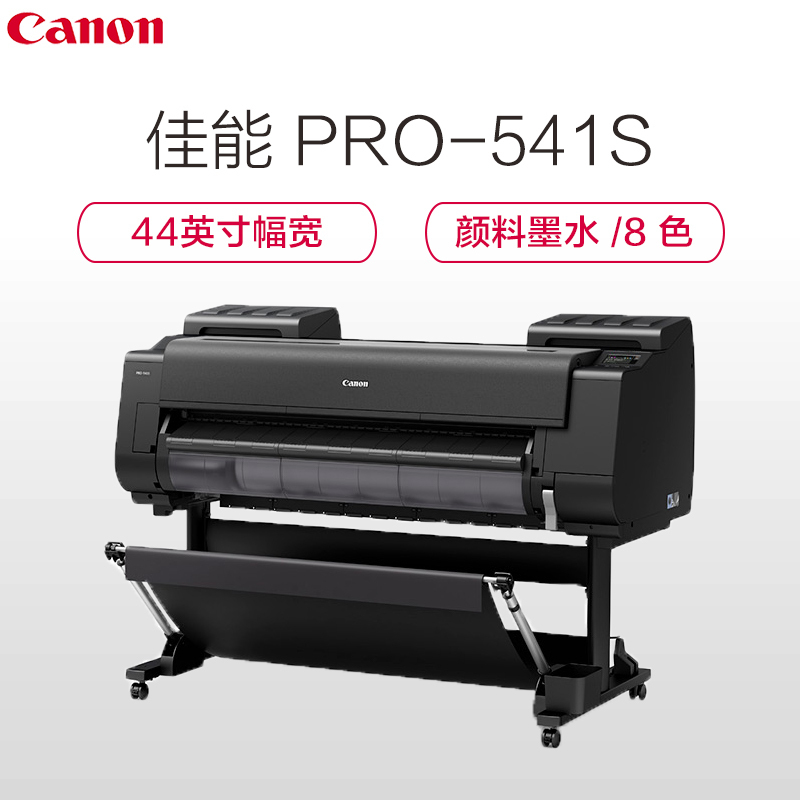 佳能(Canon)PRO-541S 大幅面绘图机 8色绘图仪 44英寸(B0+)幅宽打印绘图
