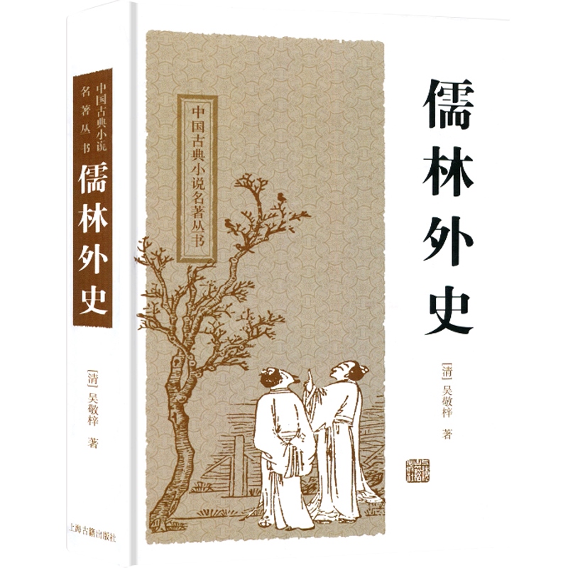 [正版]儒林外史 中国古典小说名著丛书精装吴敬梓著洪江校点中国文学现实主义长篇讽刺小说图书籍上海古籍出版社白话文黑色幽高清大图