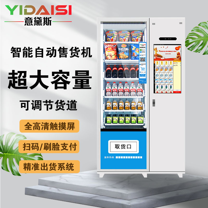 意黛斯 展示柜无人售货机扫码智能综合售卖机商用刷脸自助 36货道风冷款 带21.5寸高清触摸屏YDS-AGS36-P2