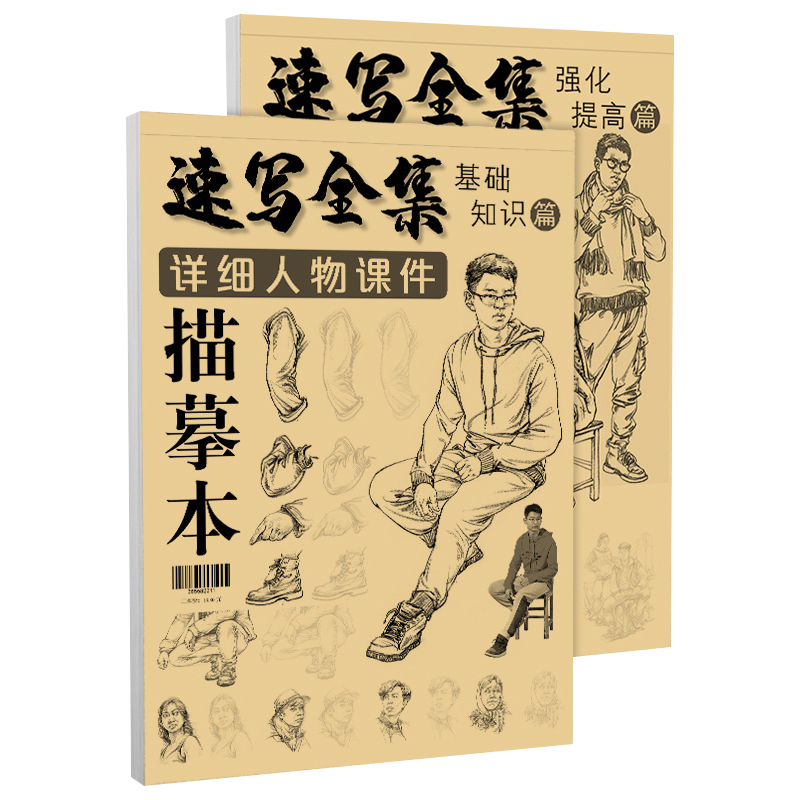 [醉染正版]速写全集详细人物课件描摹本 基础知识强化提高 2本套装 动态场景组合线性人体结构照片对画临摹范本 高考联考高清大图