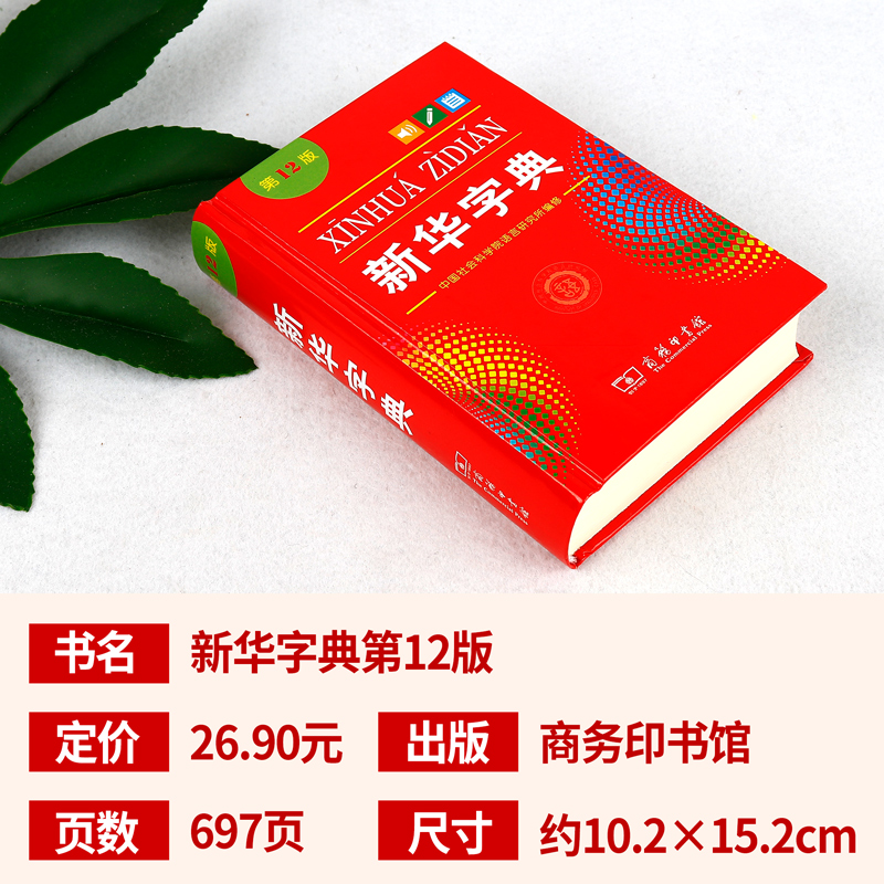 [5本]新华+成语+英汉+现汉+同反义词 [正版]字典版2024年 小学生新版12版第十二版 商务印书馆人民教育出版社小高清大图