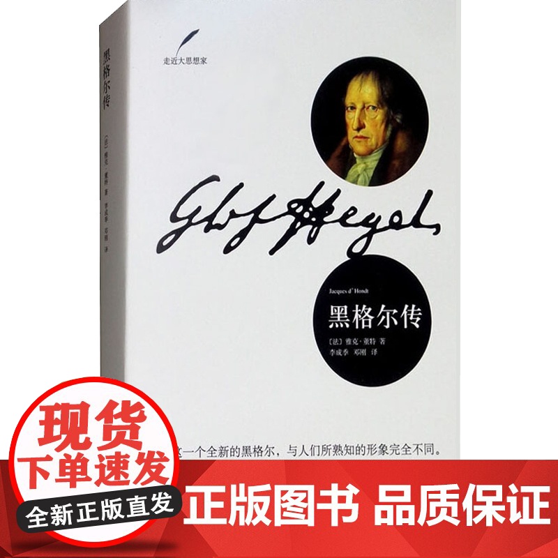 正版 黑格尔传 雅克董特著 李成季 邓刚译 哲学家传记 人物传记书籍 环绕着黑格尔发生的一切历史事件历史书籍 上海人民高清大图
