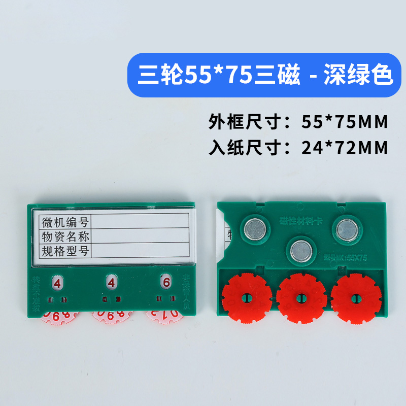 珂攸洋三轮料签双磁白色 三轮料签三磁深绿55*75mm个 料签