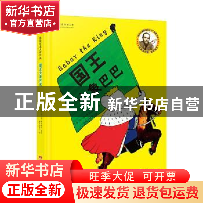 正版 国王大象巴巴 【法】让·德·布吕诺夫 中国人口出版社 97875101