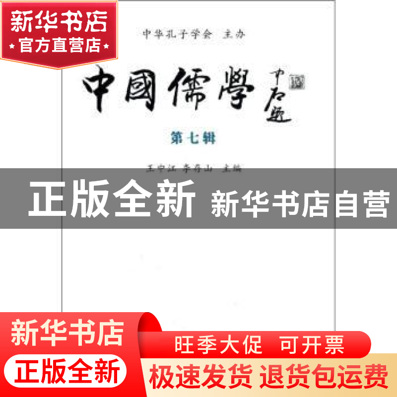 正版 中国儒学:第七辑 王中江,李存山主编 中国社会科学出版社 9高清大图