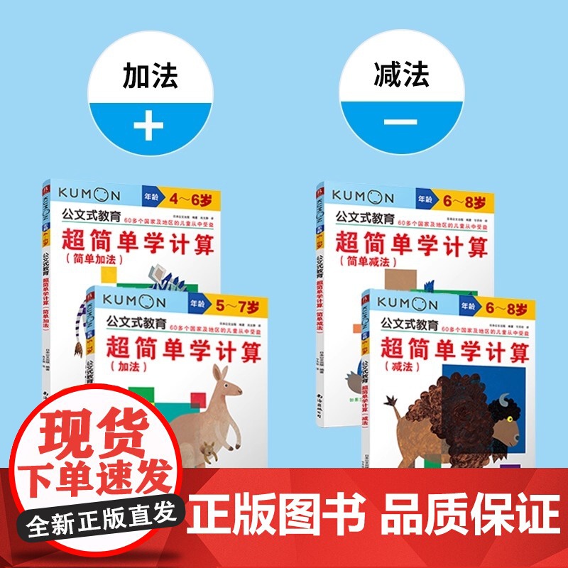 公文式教育:超简单学计算:加减法(全4册)教孩子理解加法 减法的概念 发现运算规律为学习更高层次的算术概念和技能打好基础高清大图