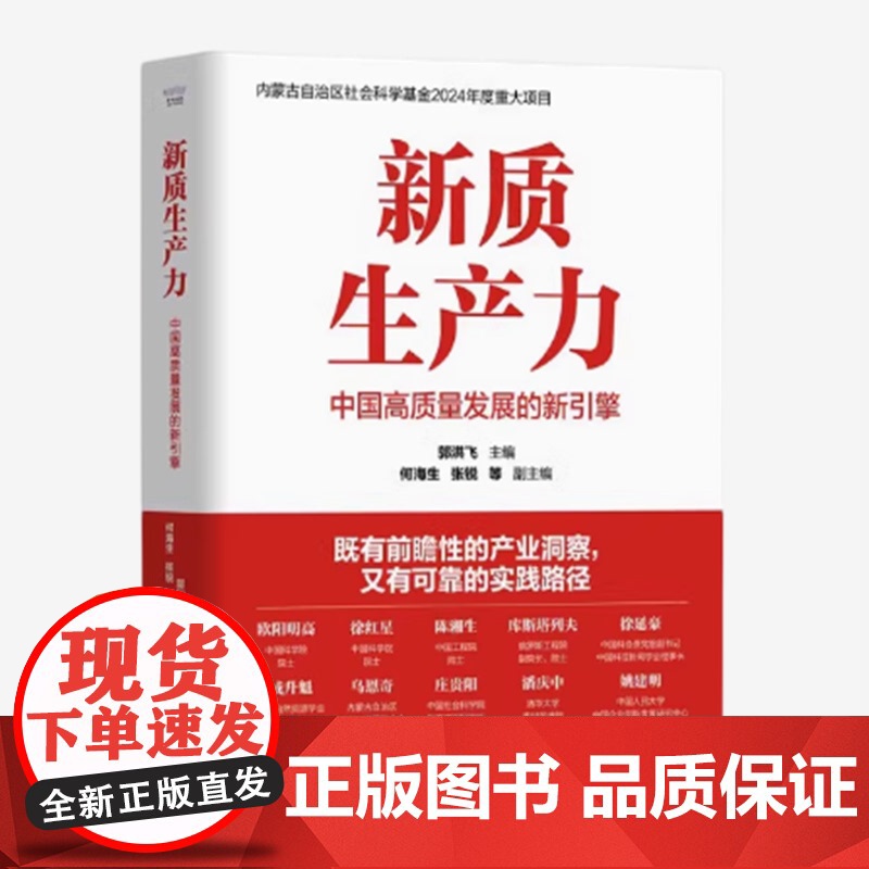 正版 新质生产力 中国高质量发展的新引擎 郭洪飞 主编 既有前瞻性的产业洞察又有可靠的实践路径中国科学技术出版社 管理创高清大图