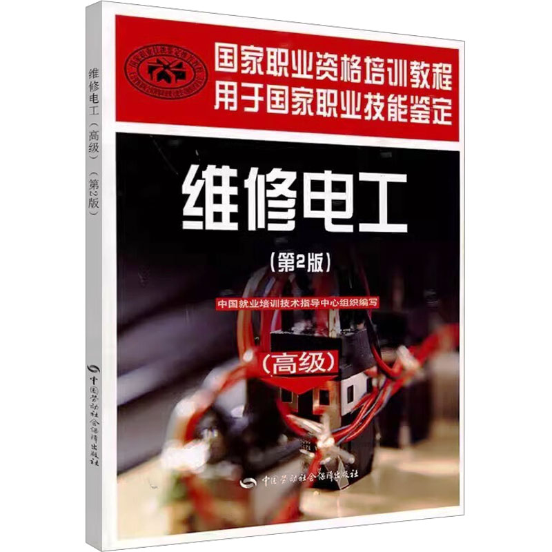 【M】维修电工(高级)(第2版)-9787516703991