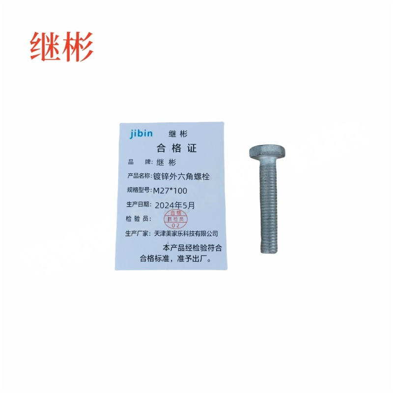 JIBIN/继彬 GB30 外六角螺栓 碳钢Q235 4.8级 镀白锌 全牙 M27×100 个高清大图