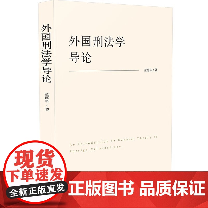 2024新书 外国刑法学导论 童德华 著 中国法制出版社 9787521645224高清大图