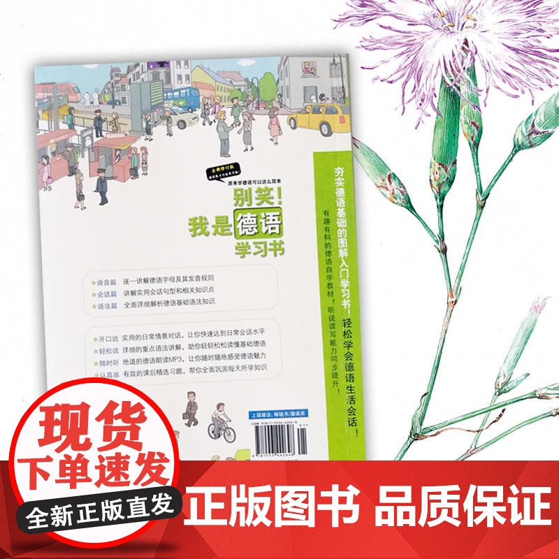 别笑 我是德语学习书 新版 德语零基础入门速成自学教材 正版书籍夯实德语基础的图解入门学习书 轻松学会德语生活会话高清大图