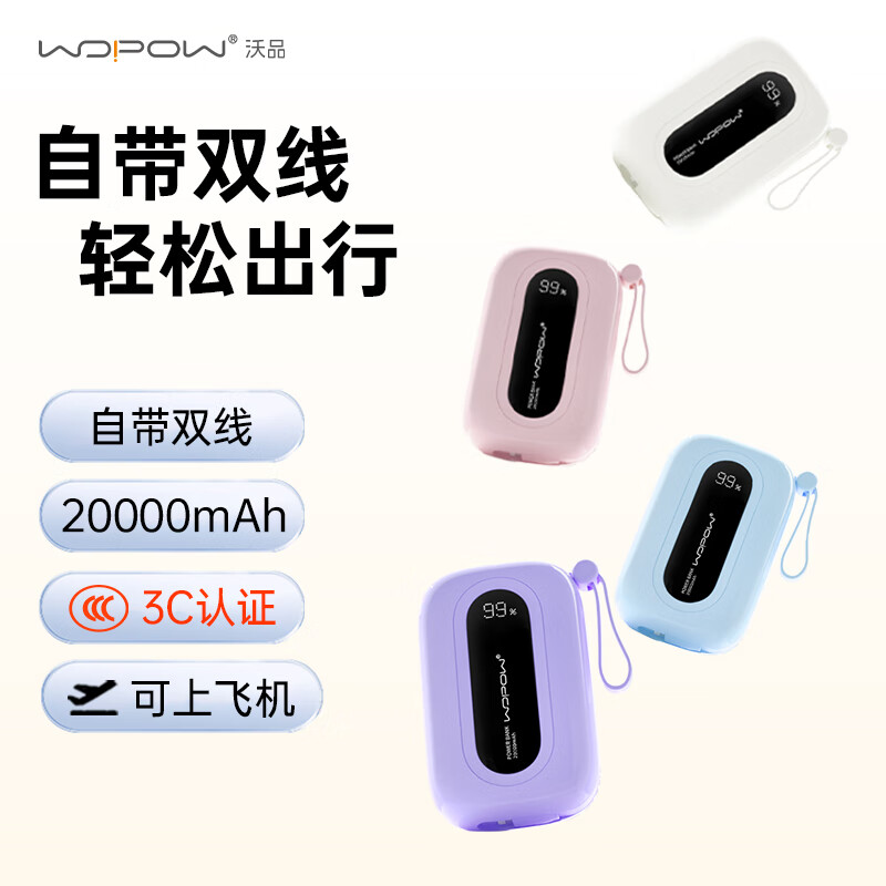 沃品WOPOW 大彩蛋自带22.5W快充+PD20W快充移动电源 SQ37(3C认证可上飞机)