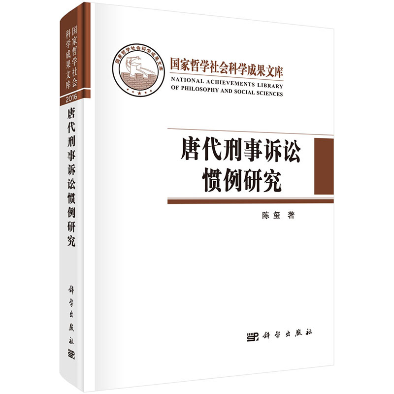 [正版] 唐代刑事诉讼惯例研究/国家哲学社会科学成果文库 陈玺编著 科学出版社 法律史书籍 历史 历史知识读物 9787高清大图
