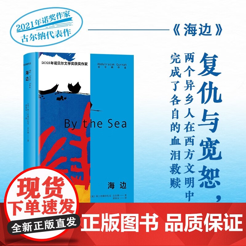 海边 阿卜杜勒拉扎克·古尔纳 著 离散的人 寻着故事回家 体现古尔纳对难民处境关注 小说