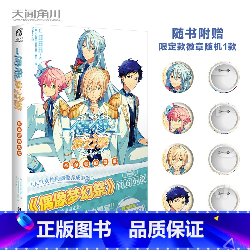 【正版】赠限定徽章随机一款偶像梦幻祭小说2 革命者的凯歌偶像梦幻祭简体中文小说天闻角川轻小说动漫画书籍