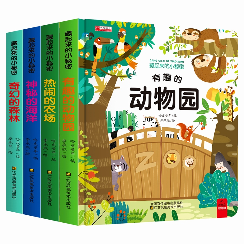 [全4册]藏起来的小秘密:第一辑 [正版]儿童3d立体书翻翻书0-4幼儿情景体验海洋绘本宝宝益智书籍3-6岁幼儿园早教书
