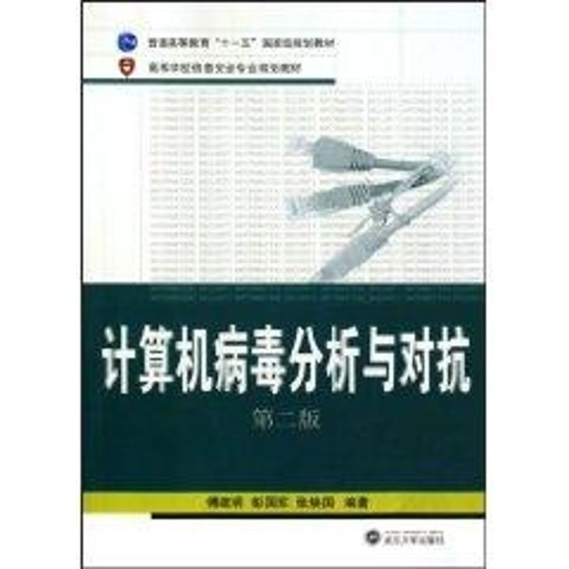 醉染图书计算机病毒分析与对抗(第2版)9787307074002高清大图
