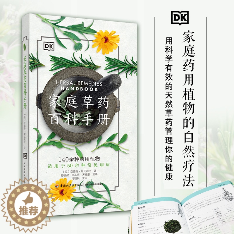[醉染正版]DK生活家庭草药百科手册 中药养生治病书 中医养生保健书籍大全 药方配制功效药材图鉴40种药用植物50种常