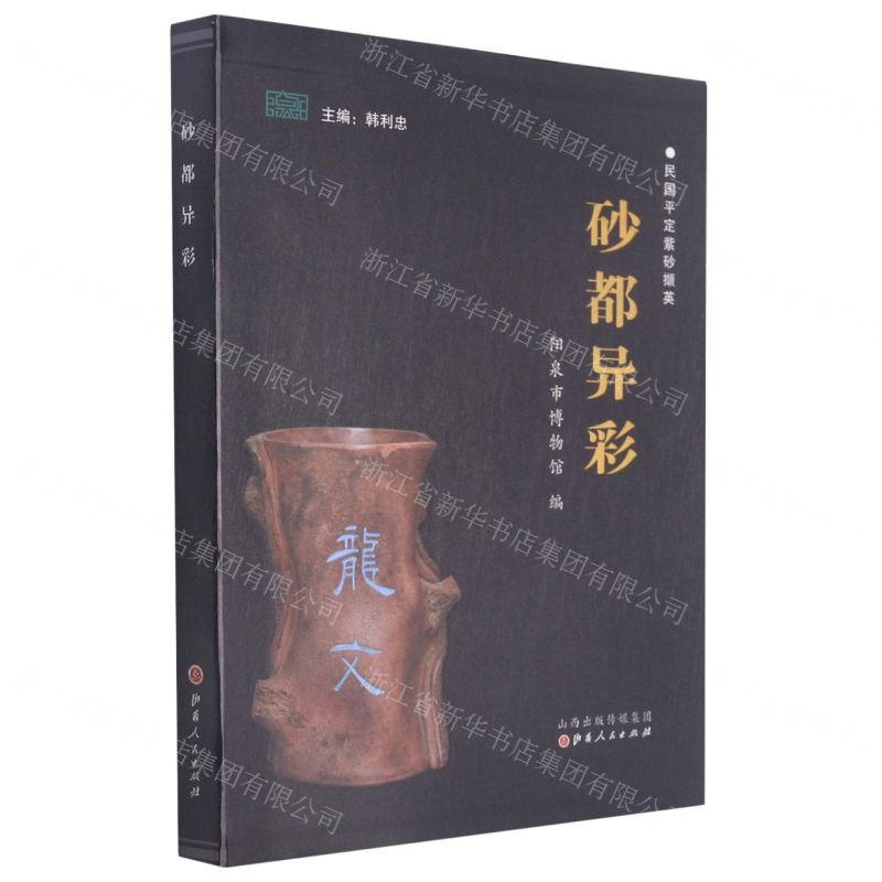 [N]砂都异彩(民国平定紫砂撷英)-9787203117278高清大图