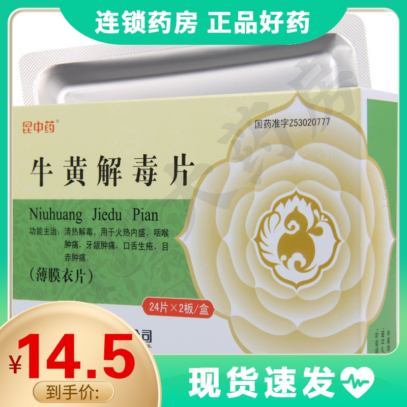 医药健康>处方药>口及咽喉用药>昆中药>昆中牛黄解毒片48片/盒清热