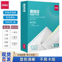 得力办公塞纳河电脑打印纸一/二/三/四/五联等分电脑针式打印纸发货单 五联二等分