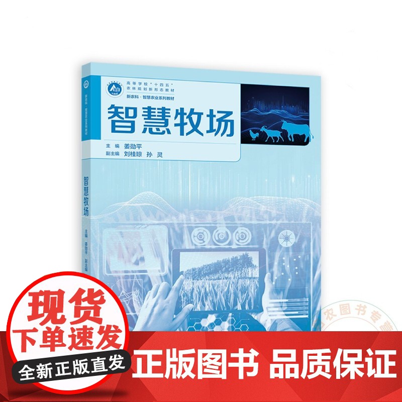 智慧牧场 9787040586183 姜勋平 高等教育出版社高清大图
