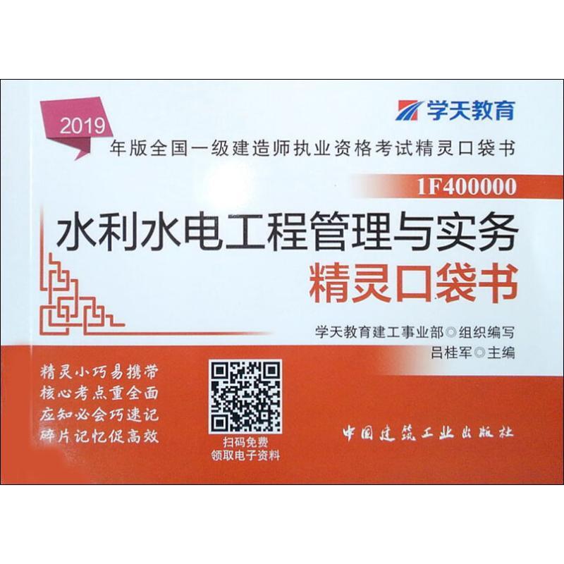 正版新书】全国一级建造师执业资格考试水利水电工程管理与实务精