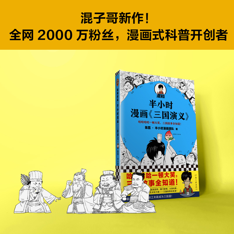 醉染图书半小时漫画《三国演义》9787555912156高清大图