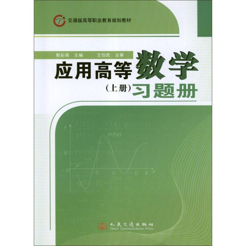 [M]<应用高等数学(上册)>习题册-9787114098901高清大图