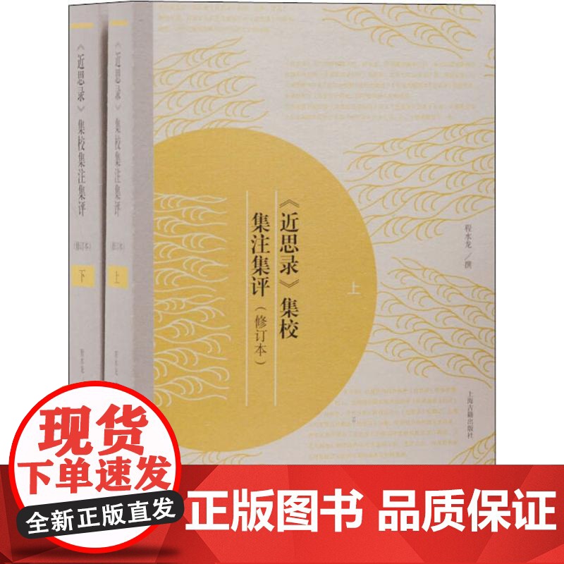 近思录集校集注集评修订本 程水龙撰古籍整理中国哲学正版图书籍上海古籍出版社世纪出版高清大图
