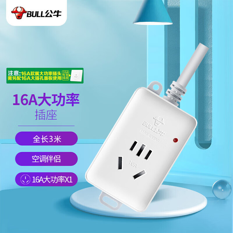 公牛(BULL)GN-103D 大功率16A空调插座 拖线板 1位无控 全长3米 送10A头