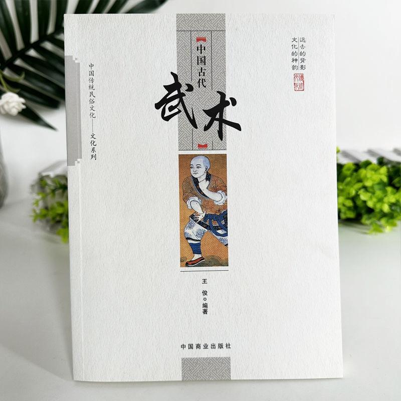 [正版]中国古代武术 中国传统民俗文化武术的基础知识发展历史武术流派 武术的本质特征与发展简史 中国古代武术文化与中国高清大图