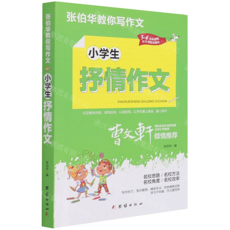 [N]小学生抒情作文(3-6年级适用)/张伯华教你写作文-9787512687660