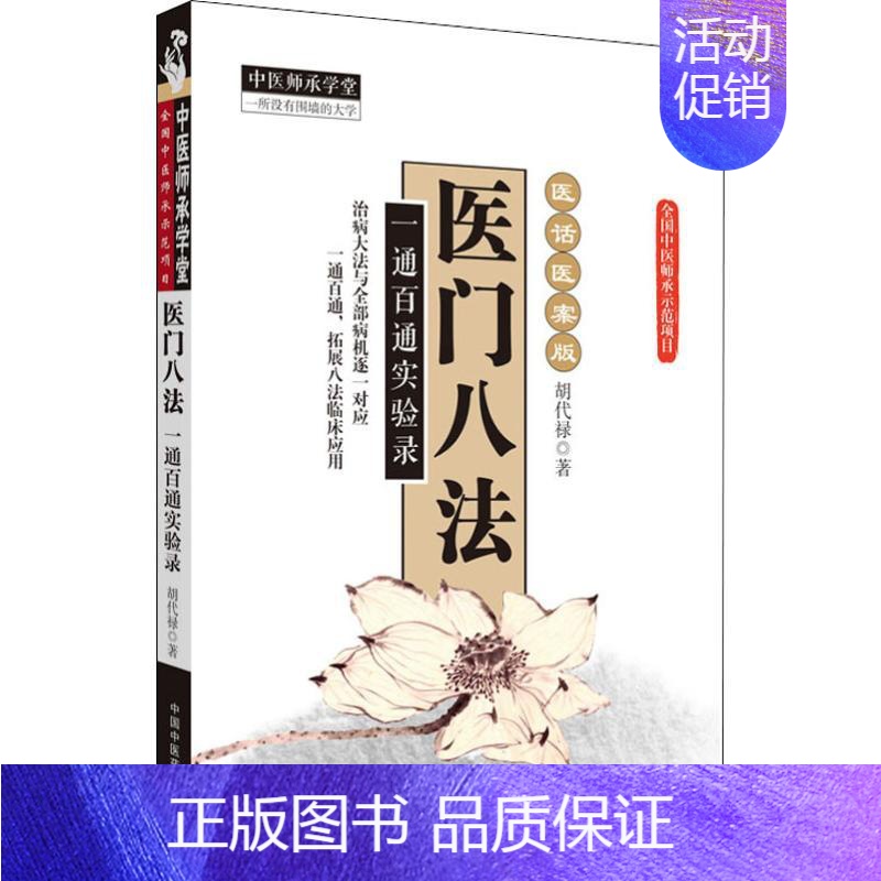 【正版】医门八法 一通百通实验录 胡代禄 著 自由组合套装生活 书店图书籍 中国中医药出版社