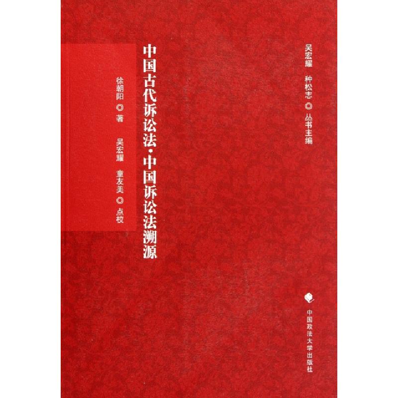 正版新书】中国古代诉讼法中国诉讼法溯源徐朝阳|主编:吴宏耀//种