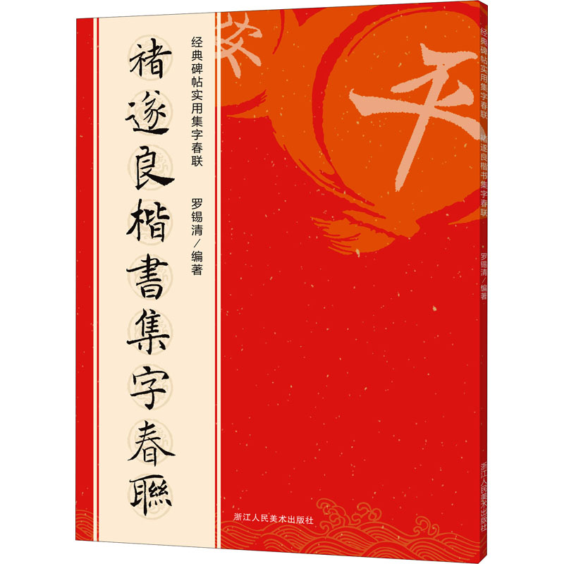 醉染图书褚遂良楷书集字春联9787534088308高清大图