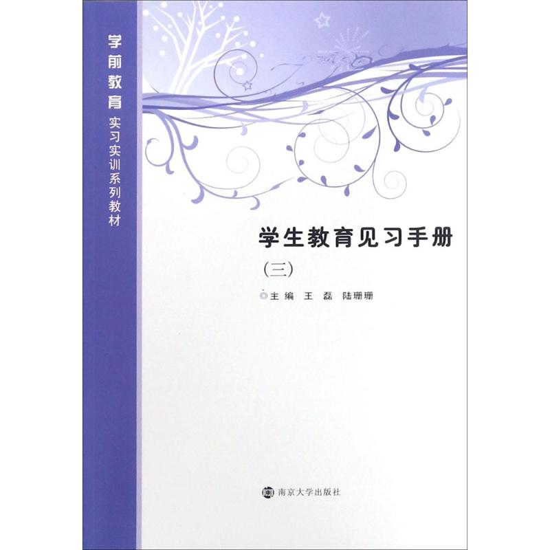 【M】学生教育见习手册-9787305192708