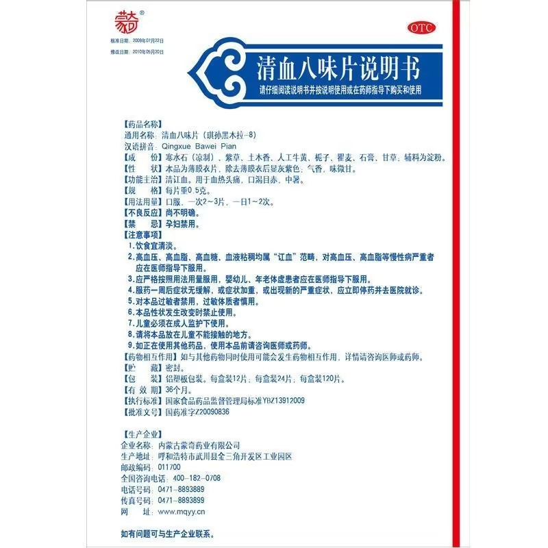[蒙奇]清血八味片0.5g*120片/盒清讧血用于血热头痛口渴目赤中暑