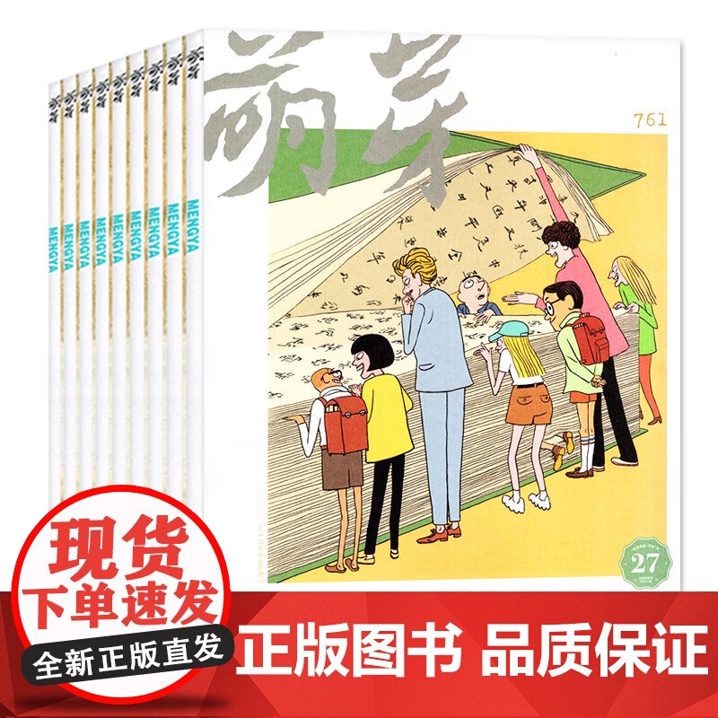 [央视网]2025年订阅 萌芽杂志 全年12期 初高中生中高考满分作文素材青少年文学文摘 ZY高清大图