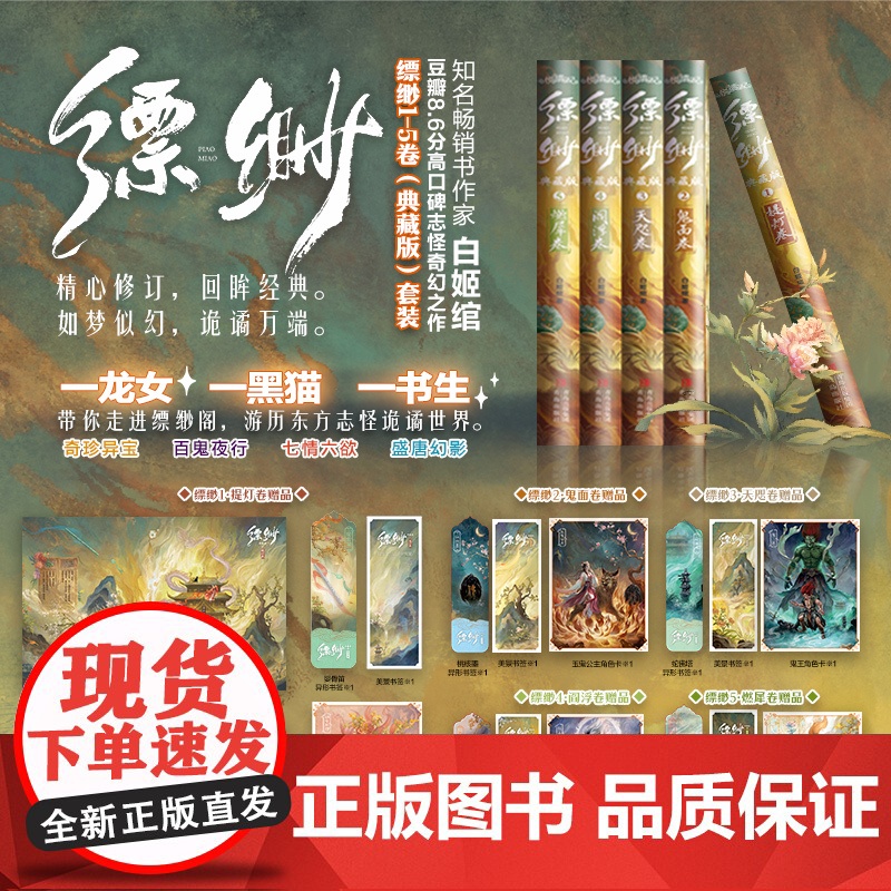 缥缈1-5典藏版【 赠海报 书签 藏书票 角色卡】白姬绾 提灯鬼面天咫阎浮燃犀天涯三大奇书之一志怪奇幻小说 正版书籍