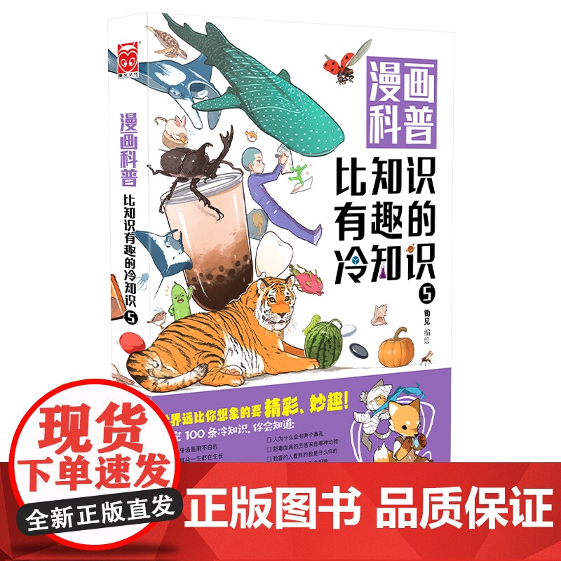 漫画科普:比知识有趣的冷知识5 锄见 黑龙江美术出版社 正版书籍高清大图