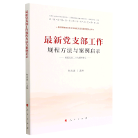 最新党支部工作规程方法与案例启示(根据党的二十大精神修订)