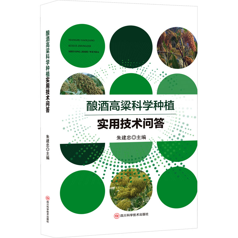 [M]酿酒高粱科学种植实用技术问答-9787572708343高清大图