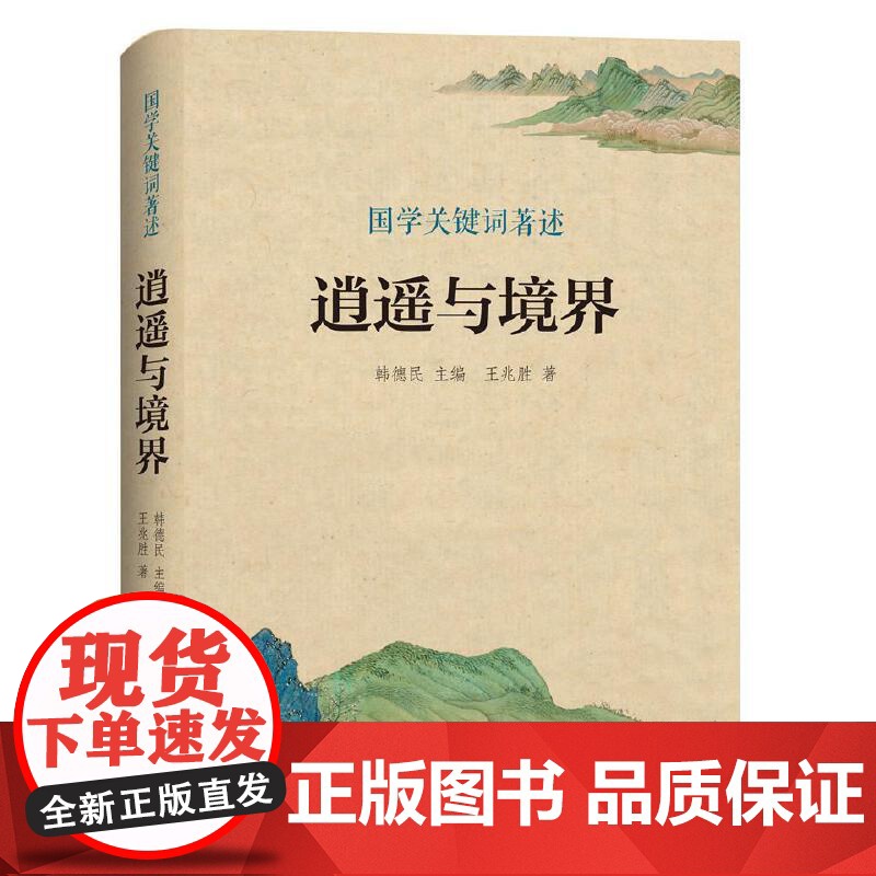 国学关键词著述:逍遥与境界高清大图
