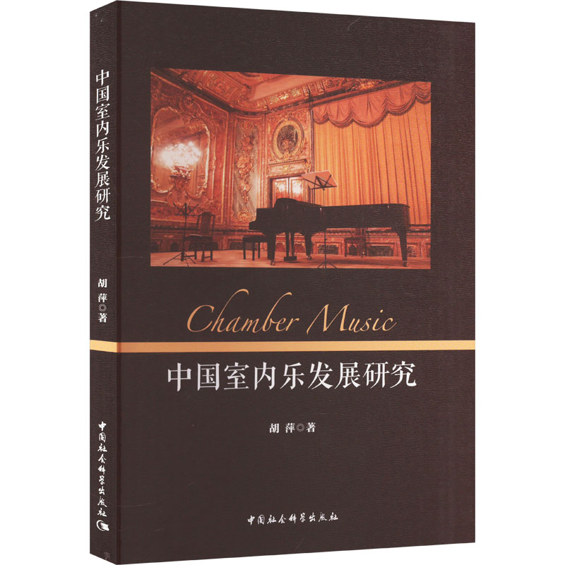 醉染图书中国室内乐发展研究9787522725338高清大图