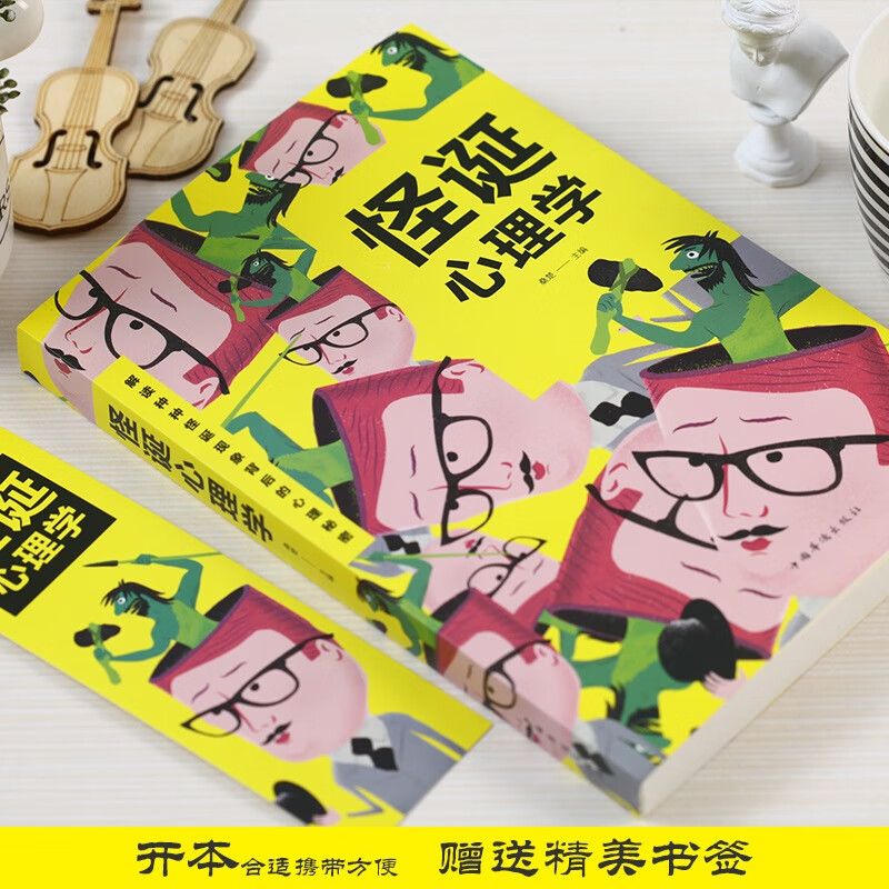 怪癖心理学 [正版]怪诞心理学大全 怪癖心理学心理催眠术图解心理学图解身体语言 心理学心里学大全书籍读心术入门心理学入门高清大图