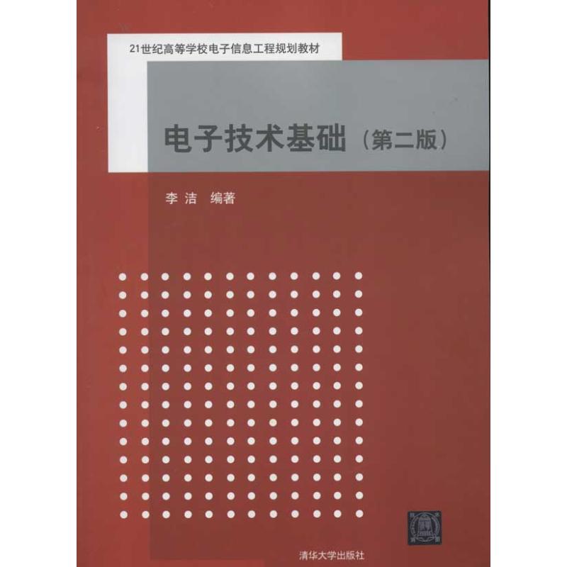 [M]电子技术基础(第2版)-9787302280385
